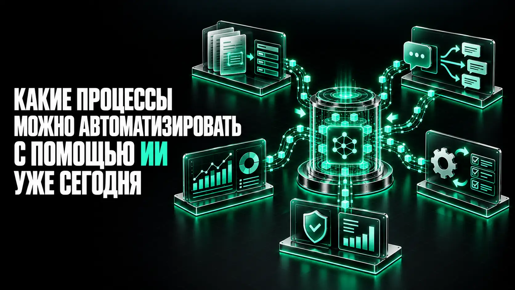 Какие процессы можно автоматизировать с помощью ИИ уже сегодня