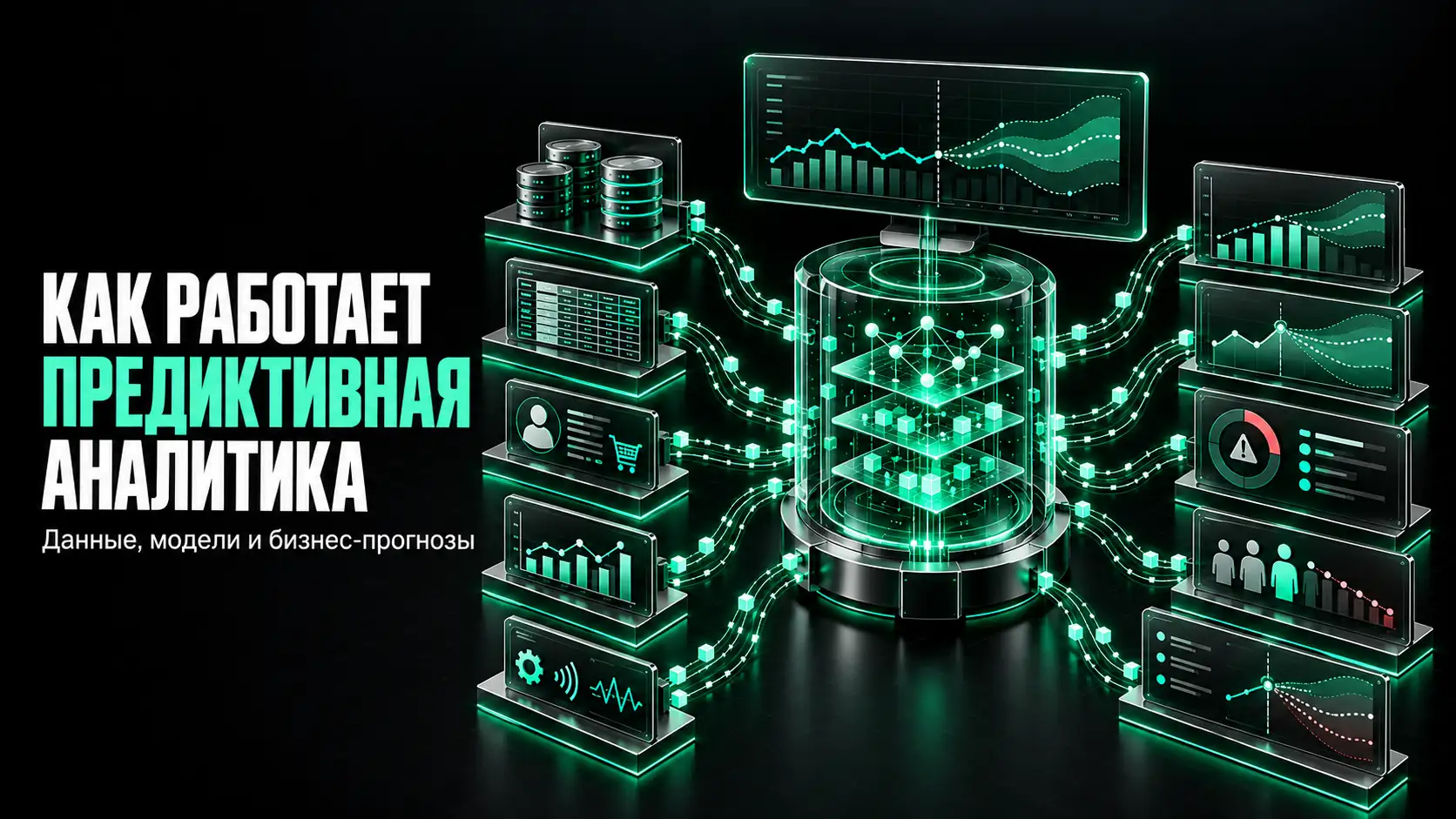 Как работает предиктивная аналитика: данные, модели и бизнес-прогнозы