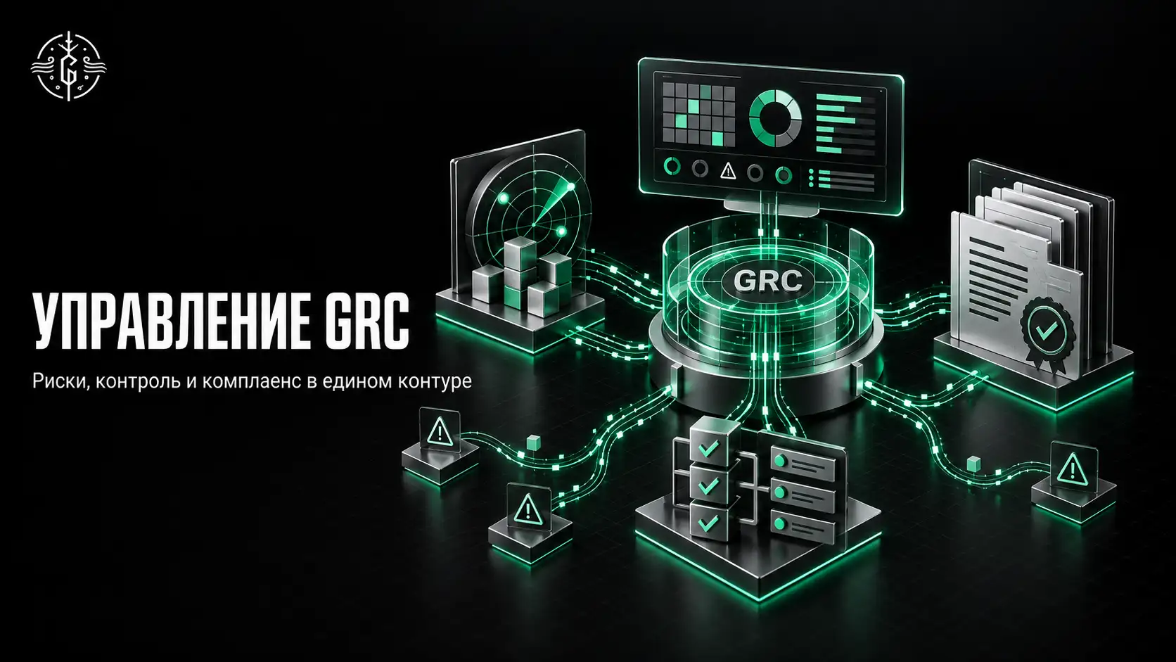 Что такое управление GRC и зачем оно бизнесу