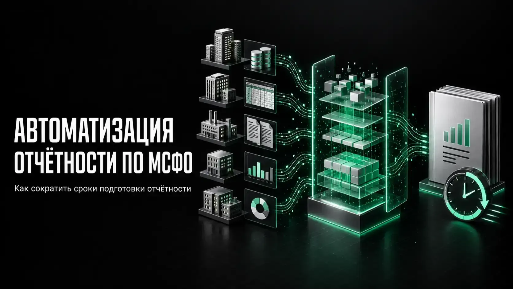 Автоматизация отчетности по МСФО: как сократить сроки подготовки отчетности