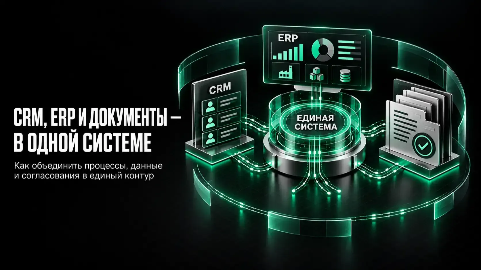 Как объединить CRM, ERP и документооборот в единую систему - Геровит